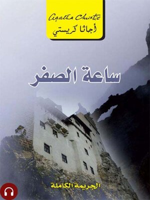 cover image of ساعة الصفر